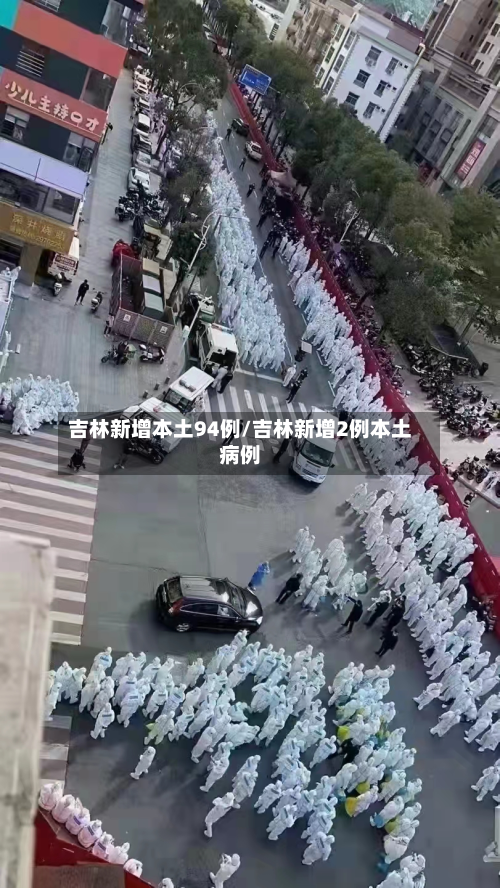 吉林新增本土94例/吉林新增2例本土病例-第2张图片