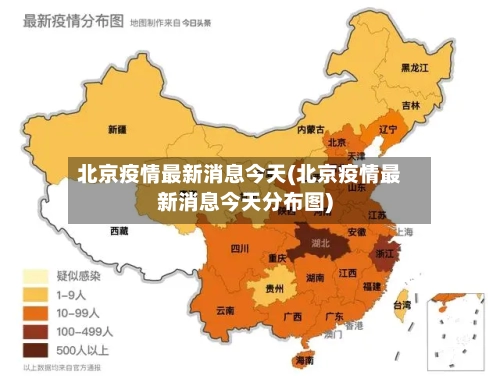 北京疫情最新消息今天(北京疫情最新消息今天分布图)-第2张图片