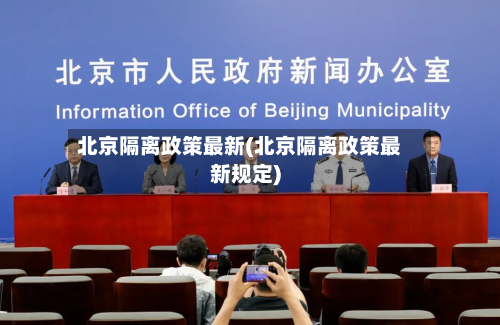 北京隔离政策最新(北京隔离政策最新规定)