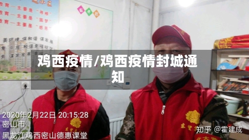 鸡西疫情/鸡西疫情封城通知