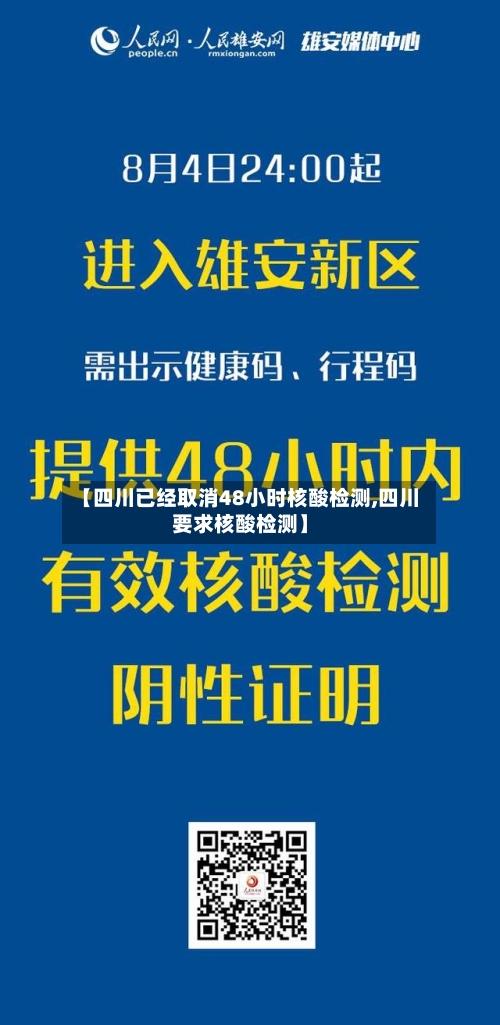 【四川已经取消48小时核酸检测,四川要求核酸检测】