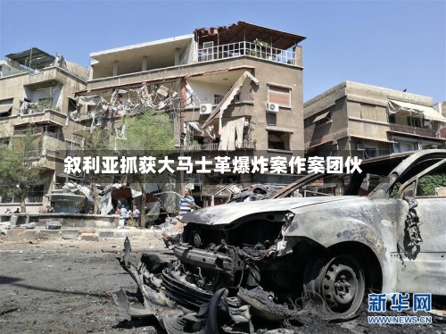 叙利亚抓获大马士革爆炸案作案团伙