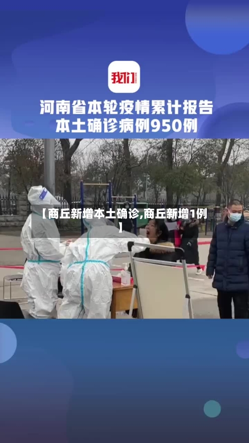 【商丘新增本土确诊,商丘新增1例】