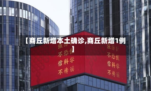 【商丘新增本土确诊,商丘新增1例】-第2张图片