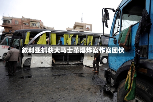 叙利亚抓获大马士革爆炸案作案团伙-第2张图片