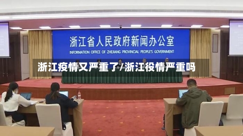 浙江疫情又严重了/浙江役情严重吗