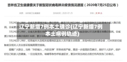 辽宁新增7例本土确诊(辽宁新增7例本土病例轨迹)
