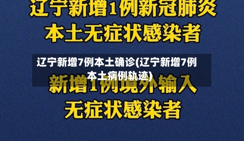 辽宁新增7例本土确诊(辽宁新增7例本土病例轨迹)-第3张图片