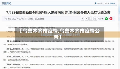 【乌鲁木齐市疫情,乌鲁木齐市疫情公告】-第2张图片