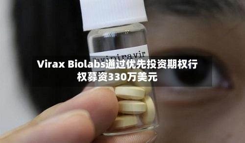 Virax Biolabs通过优先投资期权行权募资330万美元-第2张图片