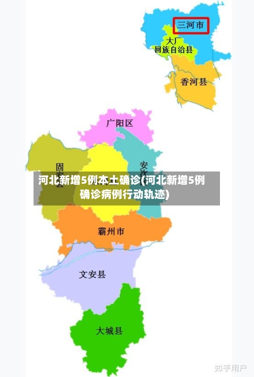 河北新增5例本土确诊(河北新增5例确诊病例行动轨迹)