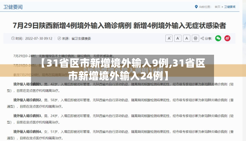 【31省区市新增境外输入9例,31省区市新增境外输入24例】