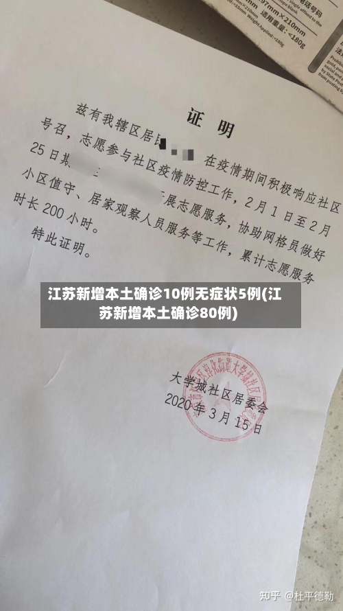 江苏新增本土确诊10例无症状5例(江苏新增本土确诊80例)