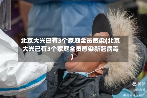 北京大兴已有3个家庭全员感染(北京大兴已有3个家庭全员感染新冠病毒)-第2张图片