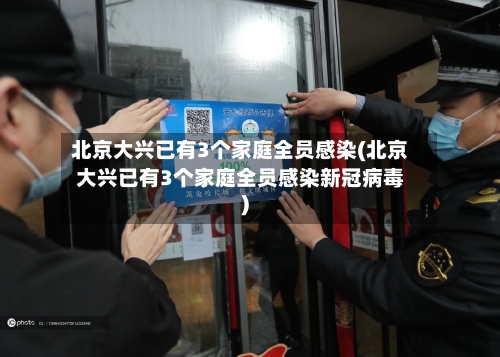 北京大兴已有3个家庭全员感染(北京大兴已有3个家庭全员感染新冠病毒)