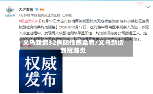 义乌新增32例阳性感染者/义乌新增新冠肺炎-第2张图片