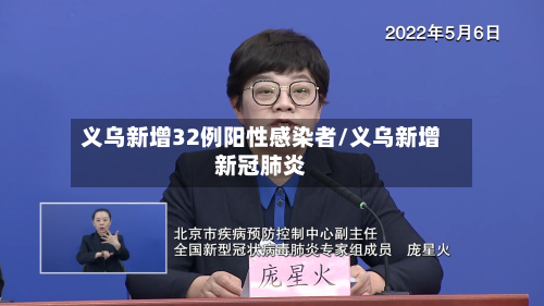 义乌新增32例阳性感染者/义乌新增新冠肺炎-第3张图片