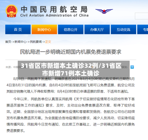 31省区市新增本土确诊32例/31省区市新增71例本土确诊-第2张图片