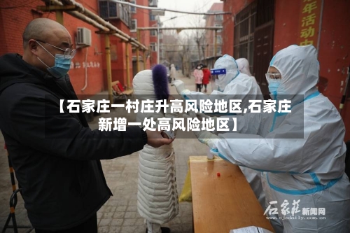 【石家庄一村庄升高风险地区,石家庄新增一处高风险地区】