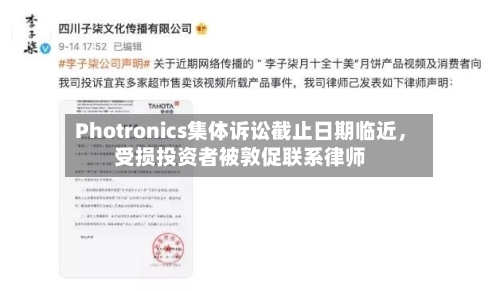 Photronics集体诉讼截止日期临近，受损投资者被敦促联系律师