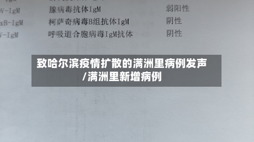 致哈尔滨疫情扩散的满洲里病例发声/满洲里新增病例