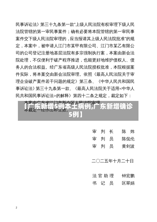 【广东新增5例本土病例,广东新增确诊5例】-第3张图片