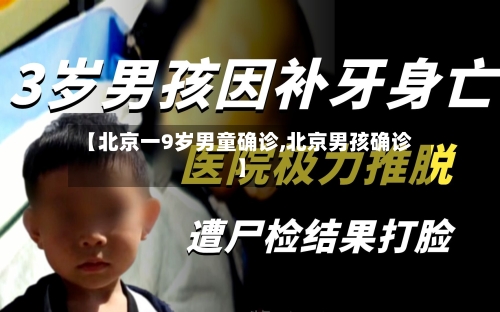 【北京一9岁男童确诊,北京男孩确诊】