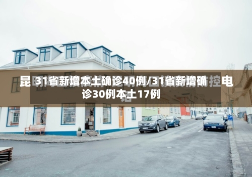 31省新增本土确诊40例/31省新增确诊30例本土17例-第2张图片