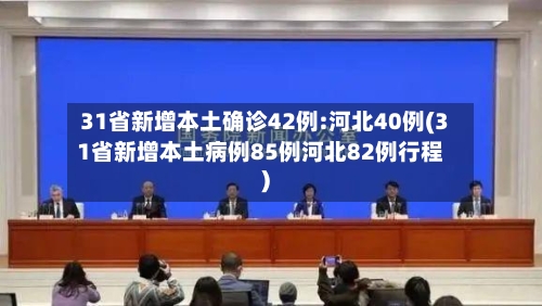 31省新增本土确诊42例:河北40例(31省新增本土病例85例河北82例行程)