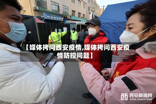 【媒体拷问西安疫情,媒体拷问西安疫情防控问题】