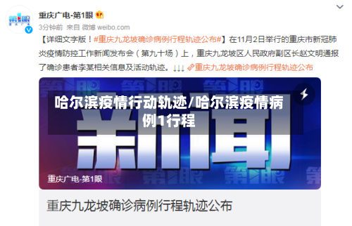 哈尔滨疫情行动轨迹/哈尔滨疫情病例1行程