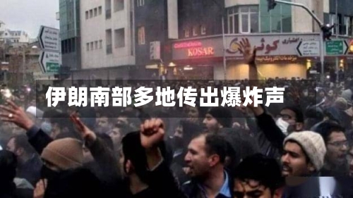 伊朗南部多地传出爆炸声-第2张图片