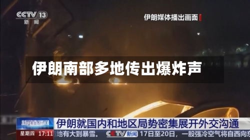 伊朗南部多地传出爆炸声-第3张图片