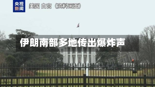 伊朗南部多地传出爆炸声