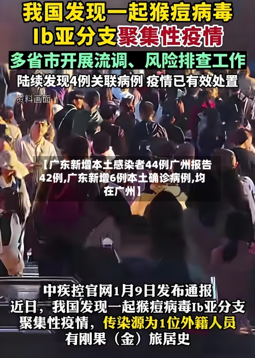 【广东新增本土感染者44例广州报告42例,广东新增6例本土确诊病例,均在广州】-第2张图片