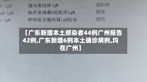 【广东新增本土感染者44例广州报告42例,广东新增6例本土确诊病例,均在广州】