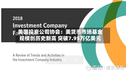 美国投资公司协会：美货币市场基金规模创历史新高 突破7.95万亿美元