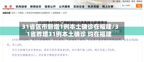 31省区市新增1例本土确诊在福建/31省昨增31例本土确诊 均在福建
