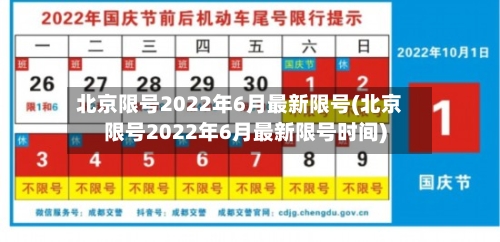 北京限号2022年6月最新限号(北京限号2022年6月最新限号时间)-第3张图片