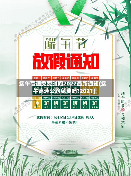 端午高速免费时间2022最新通知(端午高速公路免费吗?2021)