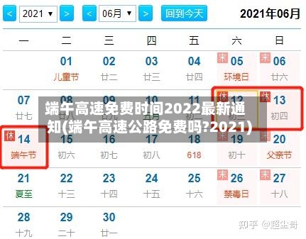 端午高速免费时间2022最新通知(端午高速公路免费吗?2021)-第2张图片