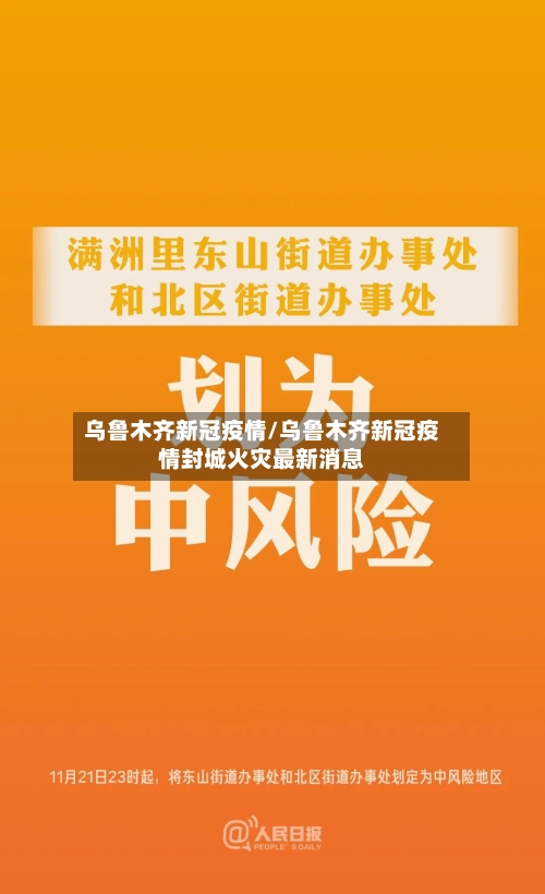乌鲁木齐新冠疫情/乌鲁木齐新冠疫情封城火灾最新消息-第3张图片