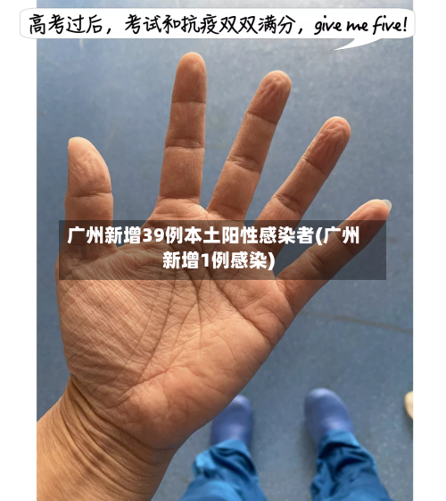 广州新增39例本土阳性感染者(广州新增1例感染)-第3张图片