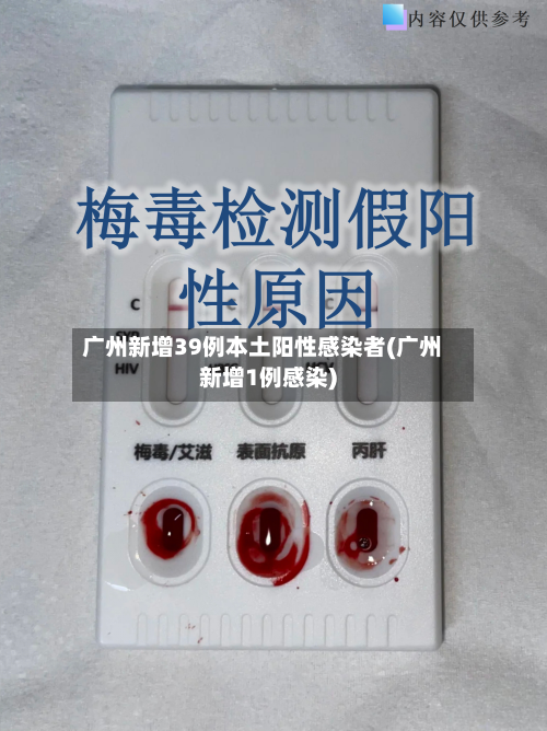 广州新增39例本土阳性感染者(广州新增1例感染)-第2张图片