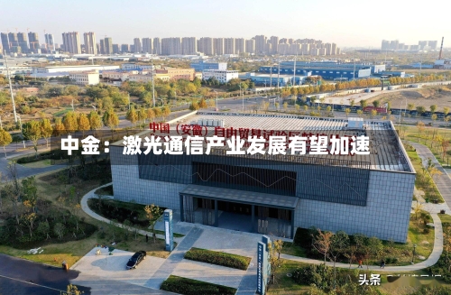 中金：激光通信产业发展有望加速-第2张图片