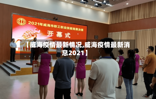 【威海疫情最新情况,威海疫情最新消息2021】