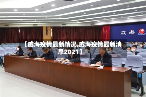 【威海疫情最新情况,威海疫情最新消息2021】-第3张图片