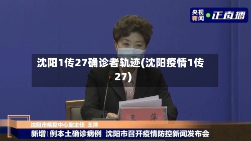 沈阳1传27确诊者轨迹(沈阳疫情1传27)