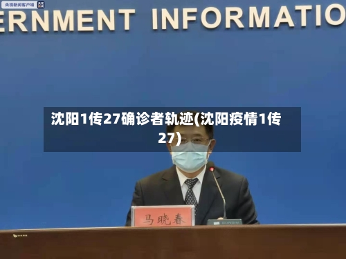 沈阳1传27确诊者轨迹(沈阳疫情1传27)-第3张图片