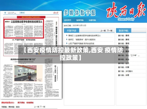 【西安疫情防控最新政策,西安 疫情防控政策】